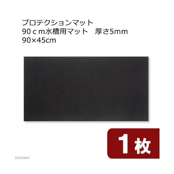 プロテクションマット　９０ｃｍ水槽用マット　厚さ５ｍｍ　９０×４５ｃｍ