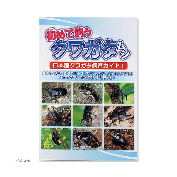 メーカー：むし社 _insect　初めて飼うクワガタムシ　8951　昆虫　書籍　入門書　図鑑　クワガタムシ　カブトムシ　飼育　日本クワガタムシ　オオクワガタ　ヒラタクワガタ　コクワガタ　ノコギリクワガタ　ミヤマクワガタ　むし社　飼育ガイド　...