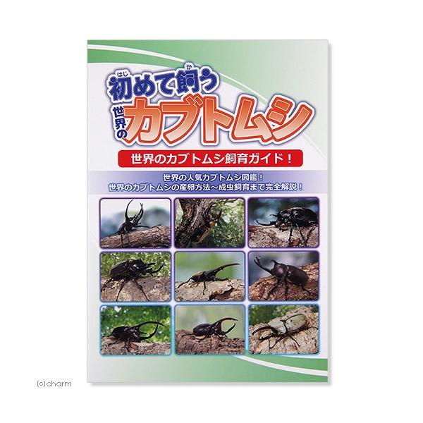 メーカー：むし社 _insect　初めて飼う世界のカブトムシ　8954　昆虫　書籍　図鑑　飼育　外国産カブト　飼育ガイド　産卵　ヘラクレス　コーカサス　ゾウカブト　オオカブト　むし社　20181105　tsbs　opa2_delete　su...