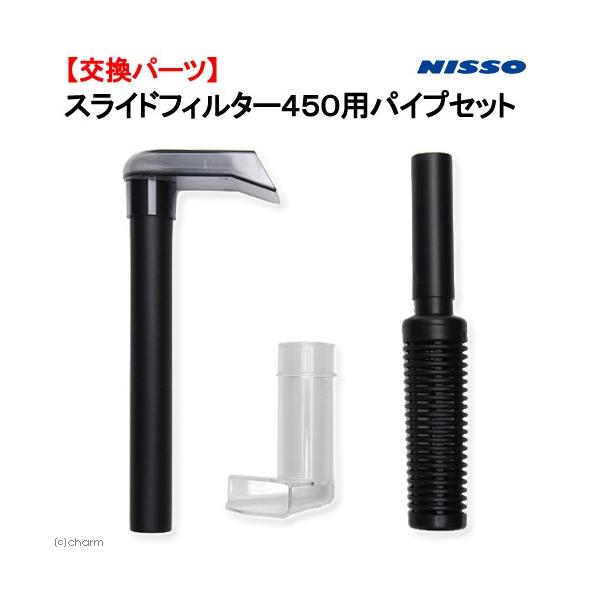 ニッソー ニッソー スライドフィルター450用 パイプセット