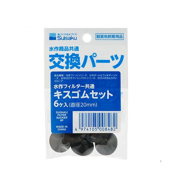 メーカー：水作 アクアリウム用品　_hachu　_aqua　_kame　水作　フィルター共通キスゴムセット　6個入り　4974105008482　SUISAKU　filter　sucker　6p　アクア用品　フィルター　専用ろ材　部品　パー...
