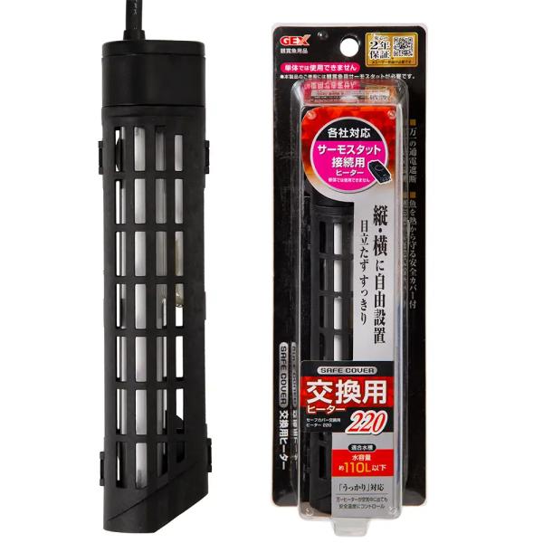 メーカー：ジェックス 25camgexhet　gex　heaterhon　アクアリウム用品　4972547028921　20160925　ＫＫ　セーフカバー　交換用ヒーター　ＳＨ２２０　６０ｃｍ水槽　６００　６０４５　保温　観賞魚　ヒーター...