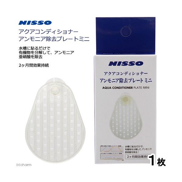 メーカー：ニッソー アクアリウム用品　_aqua　熱帯魚　エビ他　ニッソー　アクアコンディショナー　アンモニア除去プレート　ミニ　4975637547876　NISSO　NQS-347　プレート　光触媒体　調整剤　アンモニア　亜硝酸　アンモ...