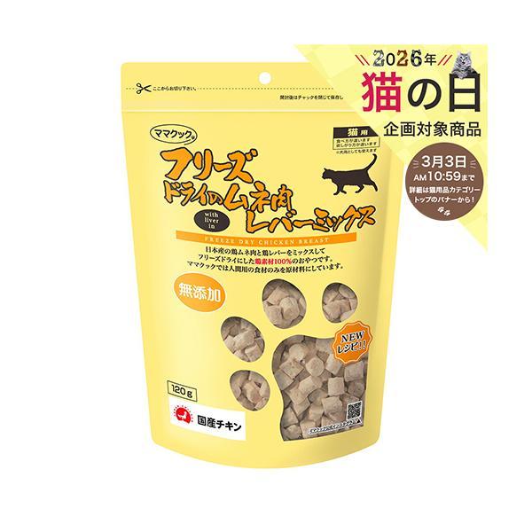 メーカー：ママクック メーカー画像　ママクック　フリーズドライのムネ肉　レバーミックス　猫用　１２０ｇ　4580207274269　猫　ねこ　ネコ　キャット　cat　CAT　猫用　ねこ用　猫フード　キャットフード　猫餌　猫えさ　きゃっとふー...