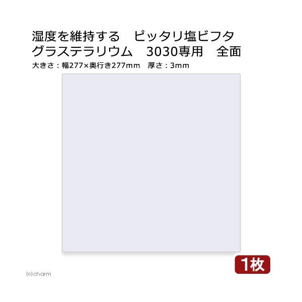 湿度を維持する　ピッタリ塩ビフタ　グラステラリウム　３０３０専用　全面