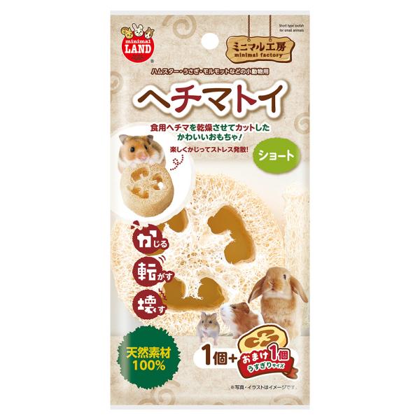 メーカー：マルカン メーカー画像　マルカン　ヘチマトイ　ショート　１個＋おまけ１個　4906456585862　20251217　ｙ25ｍ12　cngc　小動物　小動物用品　用品　うさぎ　兎　ウサギ　モルモット　ハムスター　遊ぶ　噛む　かじ...