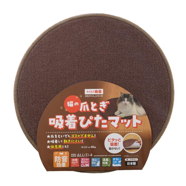 メーカー：ワタナベ工業 猫の爪とぎ吸着ぴたマット　茶　ブラウン　4903620956893　KPP2-BR-40R　猫　ネコ　爪とぎ　猫用品　用品　猫用　ねこ用　キャット　cat　つめとぎ　お手入れ　爪ケア　カーペット素材　カーペット製爪と...