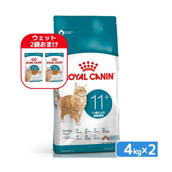 ロイヤルカナン　猫　１１歳以上の高齢猫用　エイジング　１１＋　４ｋｇ×２袋　ジップ付　お一人様２点限り