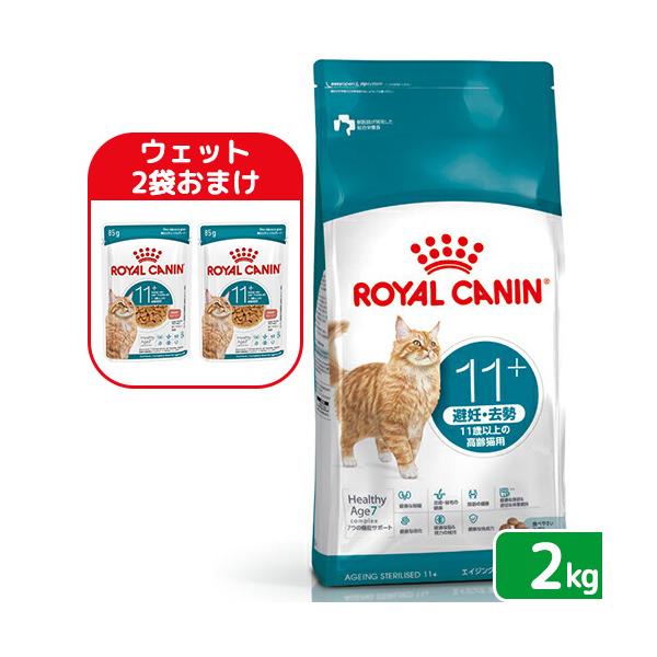 ロイヤルカナン　エイジングケア　猫用 2kg×2袋 ロイヤルカナン（ROYAL CANIN） 【ウェット2袋おまけ付】ロイヤル