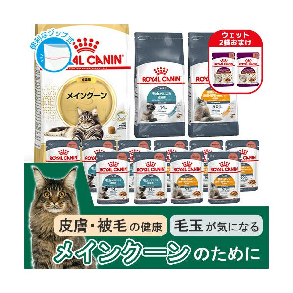 ロイヤルカナン（ROYAL CANIN） 【ウェット2袋おまけ付】ロイヤル