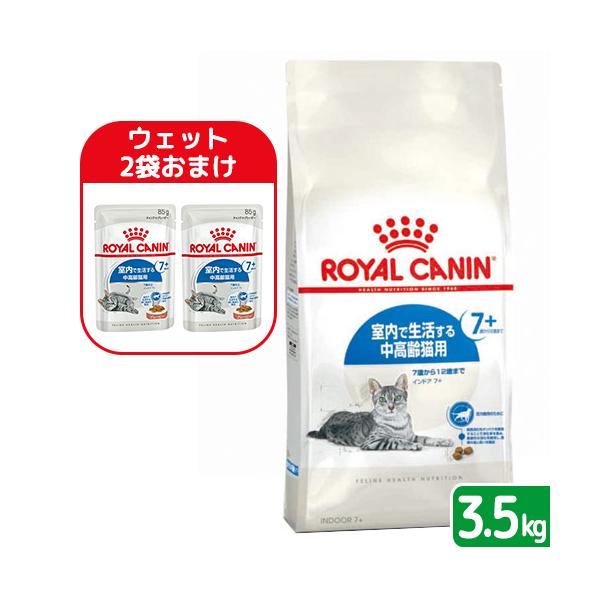 送料無料 【ウェット２袋おまけ付】ロイヤルカナン 猫 インドア ７＋ ３．５ｋｇ ３１８２５５０７８４４１２ お一人様４点限り ジップ付