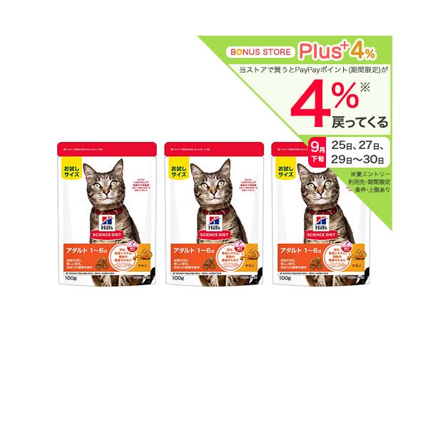 送料無料 キャットフード サイエンスダイエット アダルト １〜６歳 成猫用 チキン １００ｇ×３ お試し ヒルズ