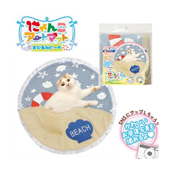 アウトレット品　ドギーマン　にゃんこアートマット　おひるねビーチ　訳あり