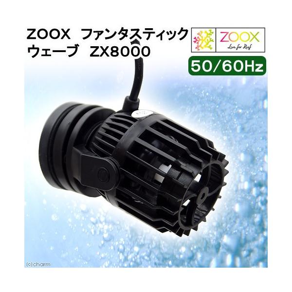 zoox ファンタスティックウェーブ ZX8000ウェーブポンプ　水流ポンプ ZOOX ZOOX ファンタスティック ウェーブ ZX8000