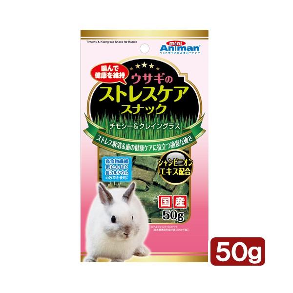 メーカー：ドギーマン frditem_hidden　_animal　24241　ドギーマン　ミニアニマン　ウサギのストレスケア　スナック　50g　4976555242416　うさぎ　小動物　鳥　お菓子　snack　うさぎおやつ　うさぎ用おや...