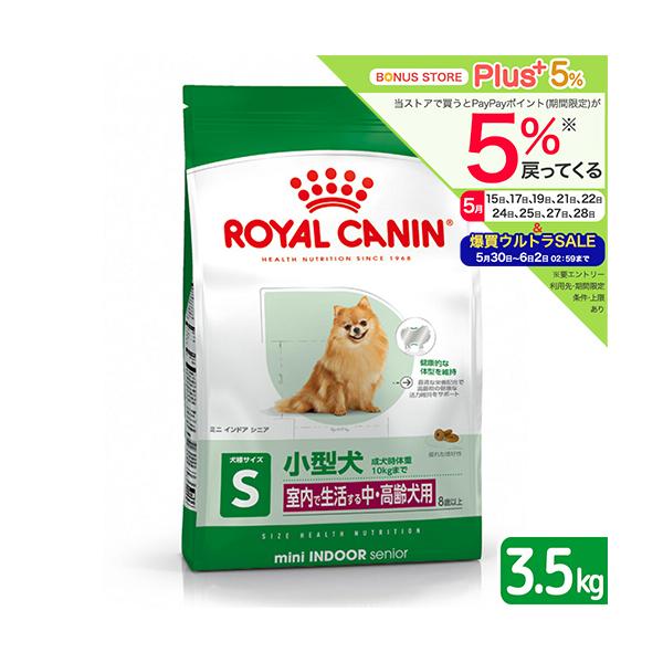 他サイト： ロイヤルカナン　ミニ　インドア　シニア　中・高齢犬用　３．５ｋｇ　３１８２５５０８４９６８５　ジップ付　小型犬　お一人様５点限りの商品画像