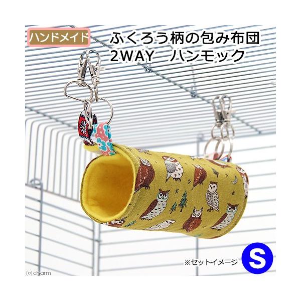 メーカー：(株)リーフ Leaf Corp インコ　リス　シマリス　モモンガ　フクロモモンガ　デグー　小動物　鳥　ハンモック　ハウス　トンネル　吊るす　遊ぶ　揺れる　ペット用品　鳥用品　ペットグッズ　飼育　家　おうち　20180826　ＨＡ...