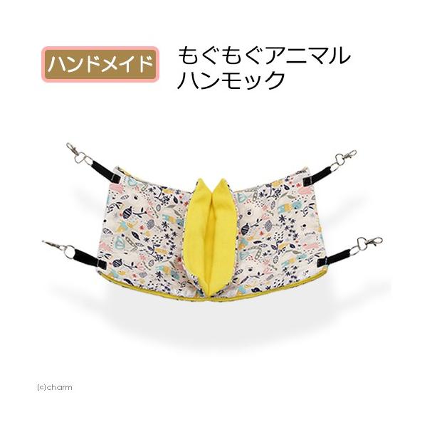 もぐもぐアニマルハンモック ３０ ４０ ハンドメイド フェレット デグー チンチラ チャーム Charm Paypayモール店 通販 Paypayモール