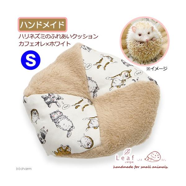 ハリネズミのふれあいクッション ｓ カフェオレ ホワイト ハンドメイド ハリネズミ 小動物全般 チャーム Charm Paypayモール店 通販 Paypayモール