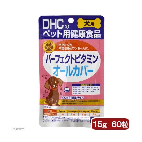 メーカー：ＤＨＣ _dog　DHC　犬用　パーフェクトビタミン　オールカバー　4511413625125　20170915　YMYM　DHA　EPA　犬用サプリ　犬用サプリメント　国産　無添加　粒　サプリ　サプリメント　オールステージ　犬用...
