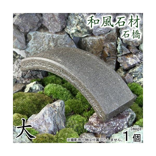 和風石材　石橋　大　長さ２５ｃｍ　水槽用オブジェ　アクアリウム用品