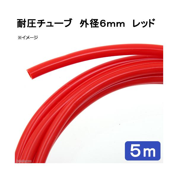 メーカー：ピスコ line250910p510aqua　アクアリウム用品　naisyoku_syukei　_aqua　アクア用品　ＣＯ２機器　耐圧チューブ　５ｍ〜　ピスコ　外径６ｍｍ　赤　５ｍ　エアー　ＣＯ２　二酸化炭素　添加　CNM　tu...