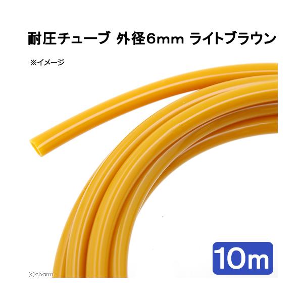 メーカー：ピスコ line250910p510aqua　frditem_hidden　アクアリウム用品　アクア用品　ＣＯ２機器　耐圧チューブ　１０ｍ以上　ピスコ　外径６ｍｍ　黄土色　１０ｍ　エアー　ＣＯ２　二酸化炭素　添加　CNM　tube...