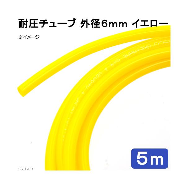 メーカー：ピスコ line250910p510aqua　アクアリウム用品　naisyoku_syukei　_aqua　アクア用品　ＣＯ２機器　耐圧チューブ　５ｍ〜　ピスコ　外径６ｍｍ　黄　５ｍ　エアー　ＣＯ２　二酸化炭素　添加　黄色　CNM...