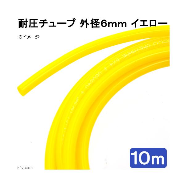 メーカー：ピスコ line250910p510aqua　アクアリウム用品　naisyoku_syukei　アクア用品　ＣＯ２機器　耐圧チューブ　１０ｍ以上　ピスコ　外径６ｍｍ　黄　１０ｍ　エアー　ＣＯ２　二酸化炭素　添加　黄色　CNM　tu...