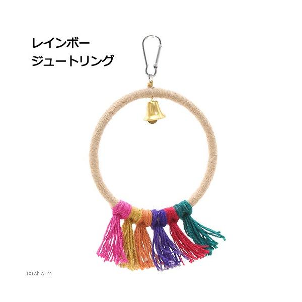 メーカー：Rainbow rabbirdtoy　レインボー　ジュートリング　2015年モデル　小動物　鳥　小鳥　小型インコ　中型インコ　鳥用品　ペット用品　おもちゃ　ブランコ　吊り下げ式おもちゃ　麻のおもちゃ　ナチュラル素材　麻　麻紐　麻ひ...