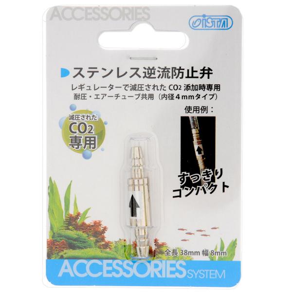 メーカー：ＡＺＯＯ アクアリウム用品　アクア用品　CO2機器　逆流防止弁　AZOO　アズー　ステンレス逆流防止弁　器具　_aqua　4580163202177　opa2_none