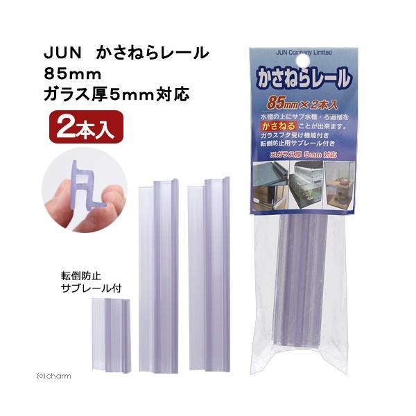 メーカー：ＪＵＮ frditem_hidden　アクアリウム用品　金魚　メダカ　アクア用品　水槽　台　フタ他　専用フック　フタ受け　JUN　85mm　2本入り　器具　フタ&amp;フタ受け　_aqua　4582155802761　opa2_...