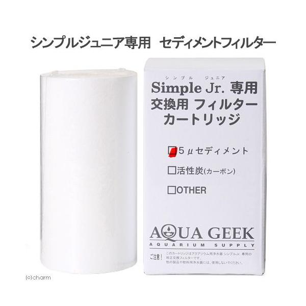 シンプルジュニア専用　交換用フィルターカートリッジ　セディメントフィルター　交換パーツ