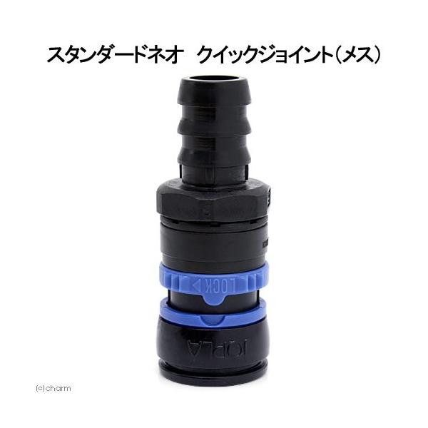 【全国送料360円対応】 マーフィード 浄水器パーツ ネオ用 クイックジョイント メス