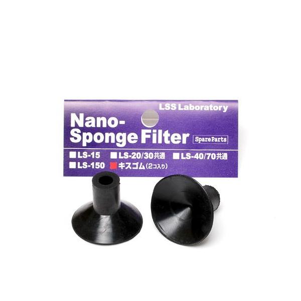 メーカー：ＬＳＳ研究所 アクアリウム用品　金魚　メダカ　アクア用品　フィルター　パーツ　スポンジフィルタ　LSS　Laboratory　LSS研究所　研究所　キスゴム　2個入り　Nanoスポンジフィルター用　ナノスポンジフィルター　ナノ　器...