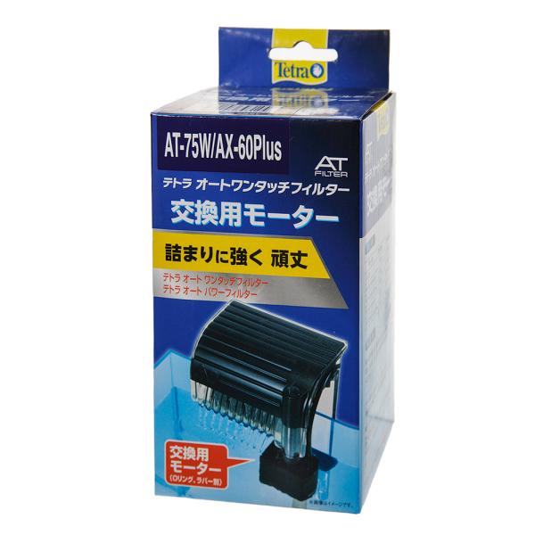 メーカー：テトラ アクアリウム用品　アクア用品　フィルター　パーツ　フィルター用交換ポンプ　テトラ　交換用モーター　ＡＴ−７５Ｗ／ＡＸ−６０Ｐｌｕｓ専用　器具　テトラジャパン　4560147393145　brand_tetra_filter...