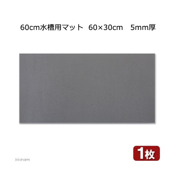 ６０ｃｍ水槽用マット　６０×３０ｃｍ　５ｍｍ厚