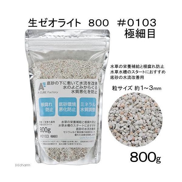 吸着＋生物ろ過用　特撰ゼオライト鉱石　極細目（＃０１０３）　８００ｇ