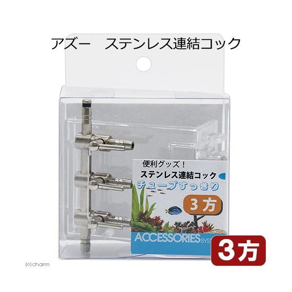 メーカー：ＡＺＯＯ アクアリウム用品　アクア用品　エアレーション　分岐　配管パーツ　ステンレス連結コック　３方　エアー用分岐パーツ　器具　ＣＯ２機器　_aqua　4580163202146　ライフホールディングス　アズー　AZOO　アズージ...