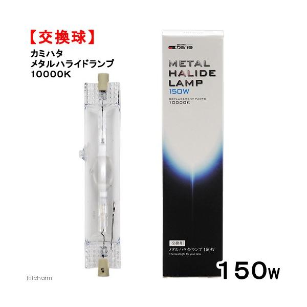 交換球　カミハタ　メタルハライドランプ　１５０Ｗ　１００００Ｋ　メタハラ　熱帯魚　水槽用照明　ライト　海水魚　サンゴ