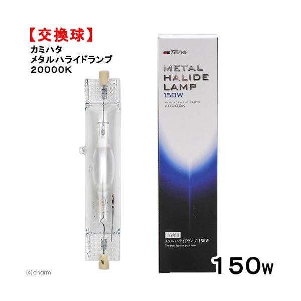 交換球　カミハタ　メタルハライドランプ　１５０Ｗ　２００００Ｋ　メタハラ　水槽用照明　ライト　海水魚　サンゴ