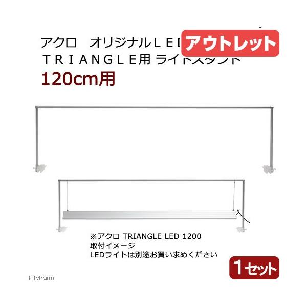 アクロ オリジナルLED TRIANGLE用ライトスタンド 120cm用 訳あり