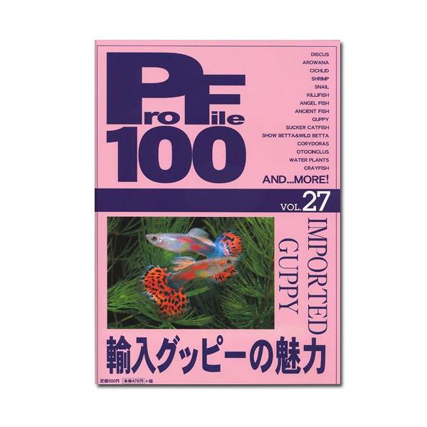 プロファイル100 vol.27 輸入グッピーの魅力