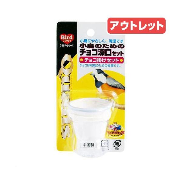 メーカー：ペッズイシバシ _animal　小動物　鳥　餌入れ・水入れ　クオリス　小鳥のためのチョコ深口セット　チョコ掛けセット　イシバシ　20120427　ISY　4970620010894　YMYM　トリ　エサ皿　皿　餌皿　opa2_ch...