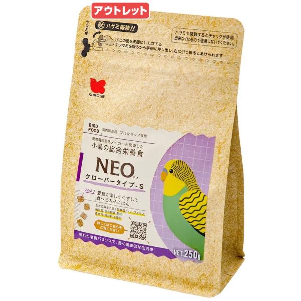 他サイト： 消費期限：２０２６年０７月３０日　黒瀬ペットフード　ＮＥＯ　クローバータイプ　Ｓ　２５０ｇ　鳥　フード　エサ　餌　ペレット　訳ありの商品画像