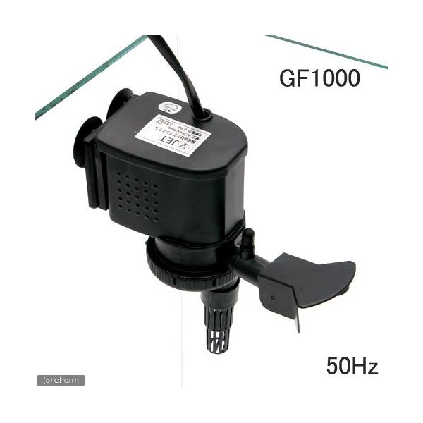 アクアシステム 50Hz 東日本用 水中パワーヘッド GF−1000