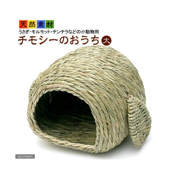 他サイト： マルカン　チモシーのおうち　大の商品画像