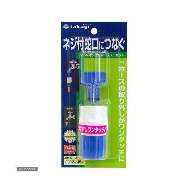 他サイト： タカギ　ネジ付蛇口ニップルセット　Ｇ１５４ＦＪの商品画像