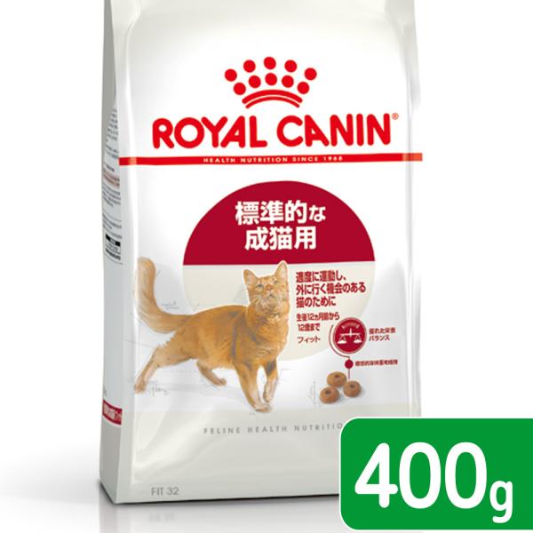 ロイヤルカナン（ROYAL CANIN） 猫 フィット 成猫用 400g
