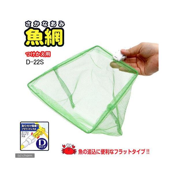 メーカー：エーワン アクアリウム用品　_insect　アクア用品　メンテナンス用品　アミ　選別ネット　幅15cm以上　網　魚網　川遊び　磯遊び　つけかえ用　フラットタイプ22cm　エーワン　D-22S　20110720　TTM　_aqua　...